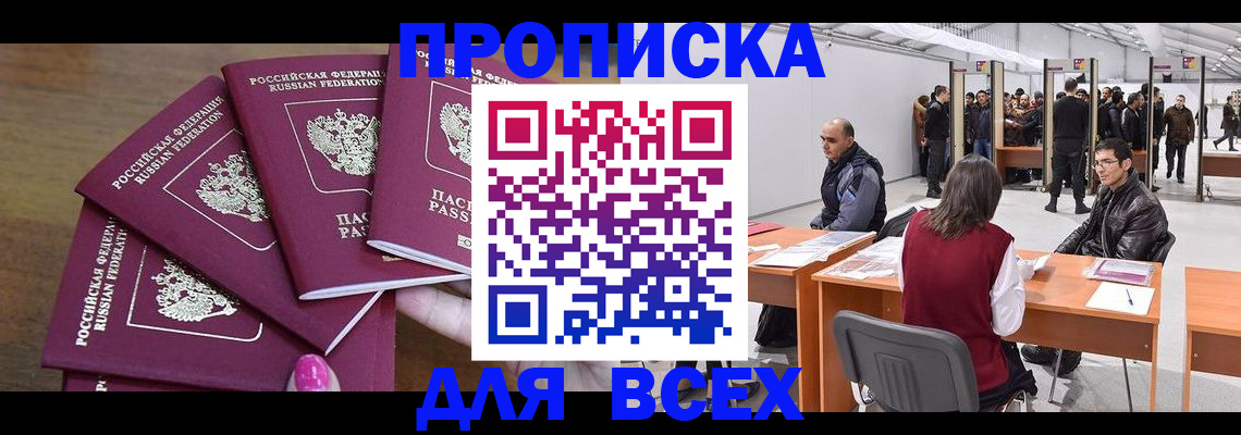 прописка 2025 в Златоусте